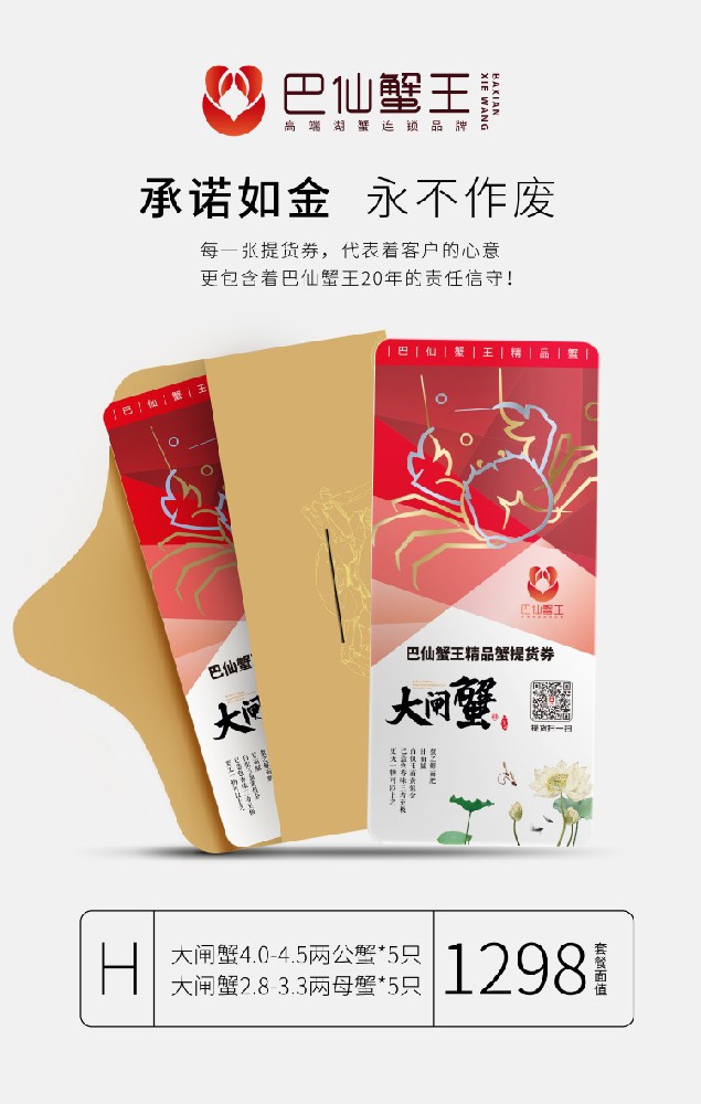巴仙蟹王精品蟹提货券H