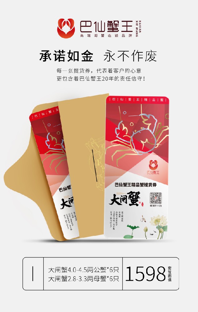 巴仙蟹王精品蟹提货券I